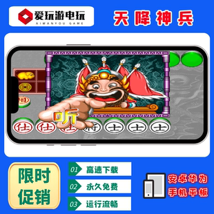 安卓鸿蒙手机版电脑版PC版天降神兵经典街机象棋麻将怀旧单机游戏