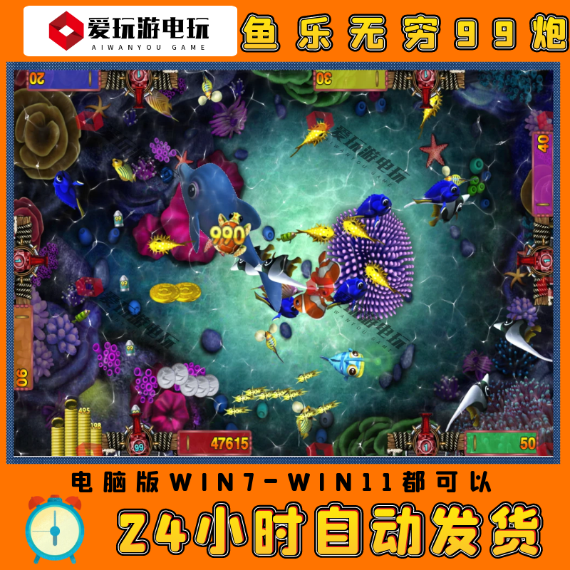鱼乐无穷99炮捕鱼电脑版PC街机游戏单机永久怀旧童年回忆游戏厅