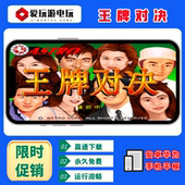 王牌对决扑克机梭哈安卓手机鸿蒙电脑版 街机怀旧游戏回忆游戏厅