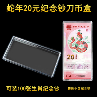100张装 整刀龙年纸币保护盒收藏收纳盒 蛇年生肖纪念钞刀币盒20元