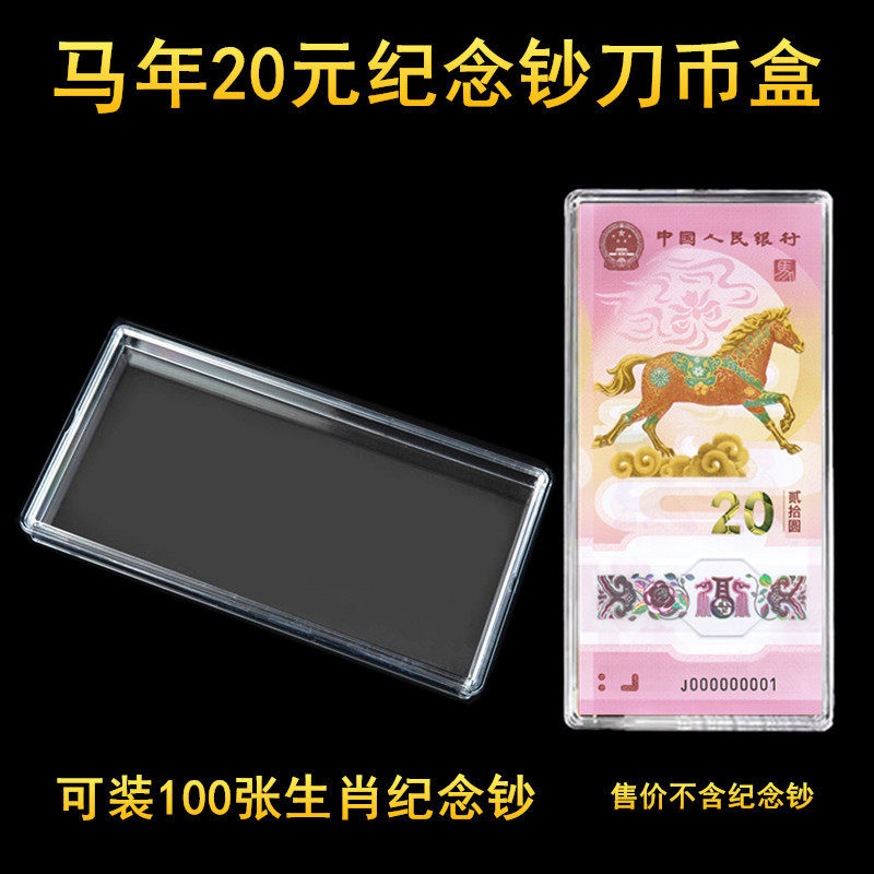 100张装马年生肖纪念钞刀币盒20元整刀龙年纸币保护盒收藏收纳盒