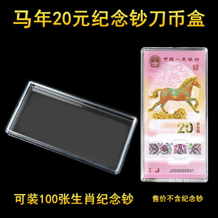 100张装马年生肖纪念钞刀币盒20元整刀龙年纸币保护盒收藏收纳盒