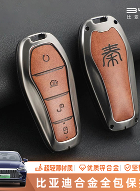 比亚迪秦PLUSDMI钥匙套 金属男款汽车包扣壳 专用秦pro dm ev