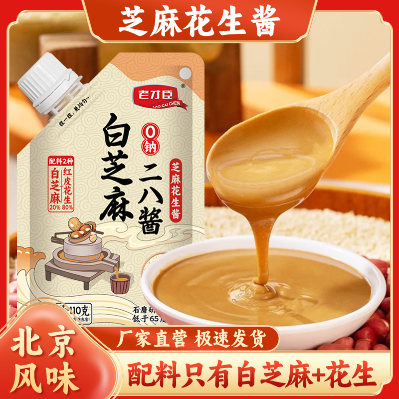 老北京二八酱白芝麻花生酱火锅蘸料热干面拌面酱拌菜酱