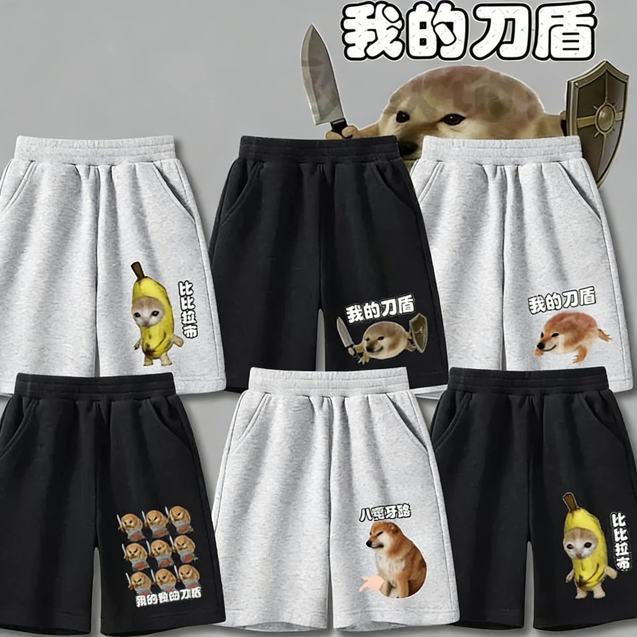 我的刀盾狗衣服柴犬搞笑抽象表情包儿童纯棉短裤中大童休闲裤子夏