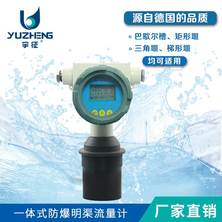 厂家直销一体防爆型明渠流量计巴氏计量槽超声波明渠流量计