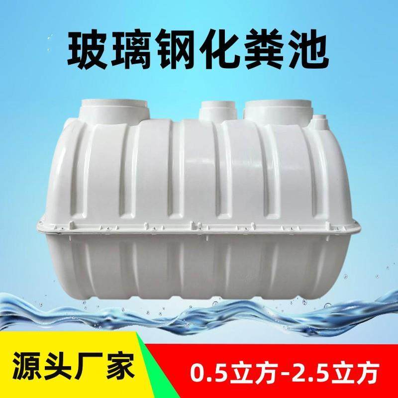 化粪池厂家农村家用三格式玻璃钢模压粪桶二八式净水槽厕所改造