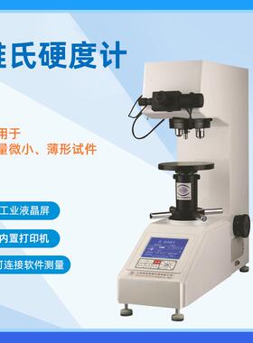 200-VH5维氏硬度计数显硬度计热处理渗碳层不锈钢表面硬度测试仪