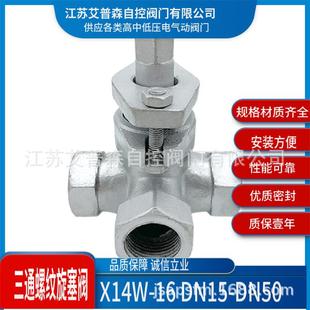 DN15 10P DN50不锈钢旋塞阀不锈钢三通内螺纹旋塞阀X14W