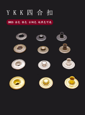 日本YKK四合扣SW35/SW65 手工皮具纯黄铜大白扣子母扣按扣S型弹簧