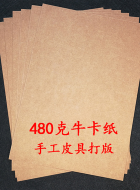 进口加厚480克规格A3A4幅面牛皮卡纸 皮具板型图纸打版纸牛卡纸
