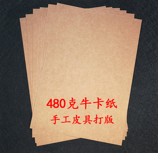 进口加厚480克规格A3A4幅面牛皮卡纸 皮具板型图纸打版纸牛卡纸