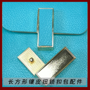 时尚 款 长方形镶皮扭锁扣 手工DIY箱包包五金配件镀浅金色开关个性