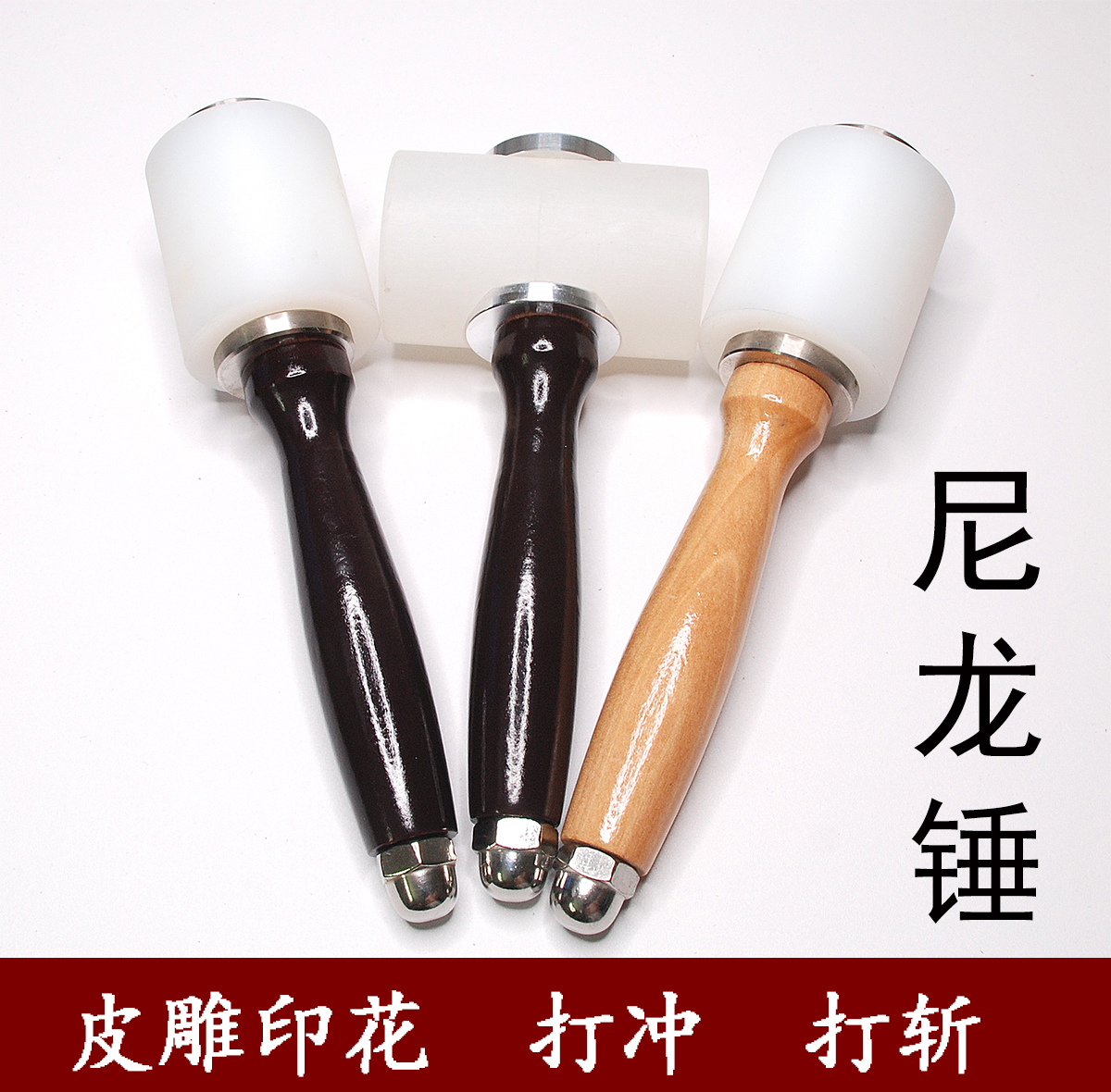 实木柄纵锤T横锤打孔斩尼龙锤子