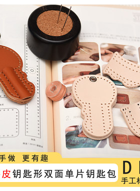 真皮手缝单支双面钥匙包材料包