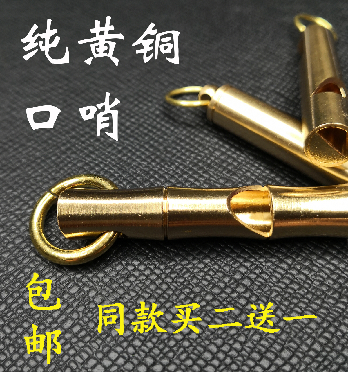 纯黄铜口哨 纯铜复古竹节哨子户外求生钥匙背包挂件开瓶 创意EDC