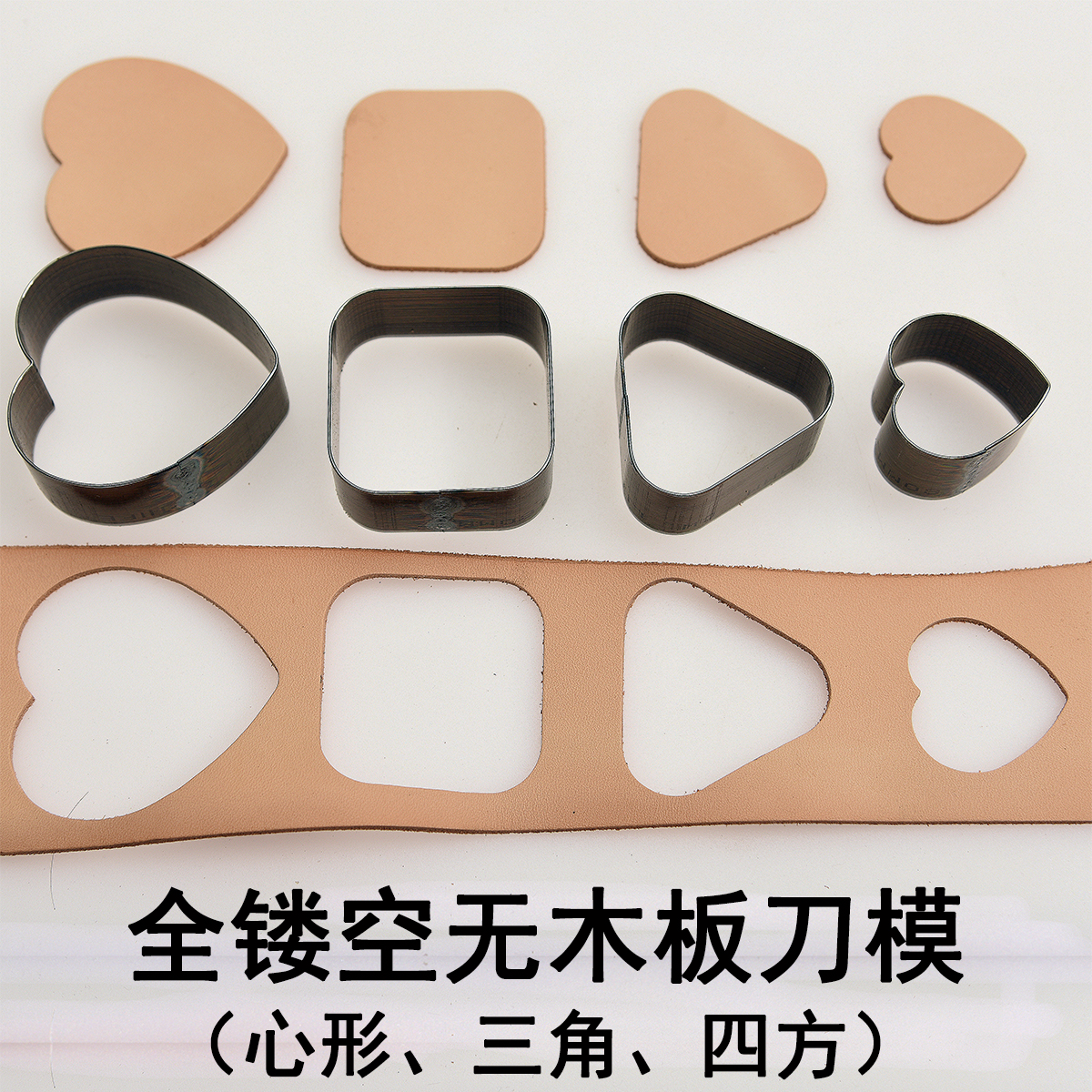 无木板桃心形四方三角刀模 手工DIY皮铃铛免剪异形切割模具日本刀