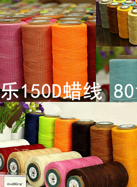 宇乐牌150D手缝扁蜡线 手工皮具DIY皮革编织马克线260米 80个颜色