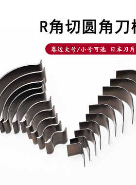 皮具皮革切R角圆弧形刀模 手工DIR皮具1/4浅圆冲弧形锋利日本刀片
