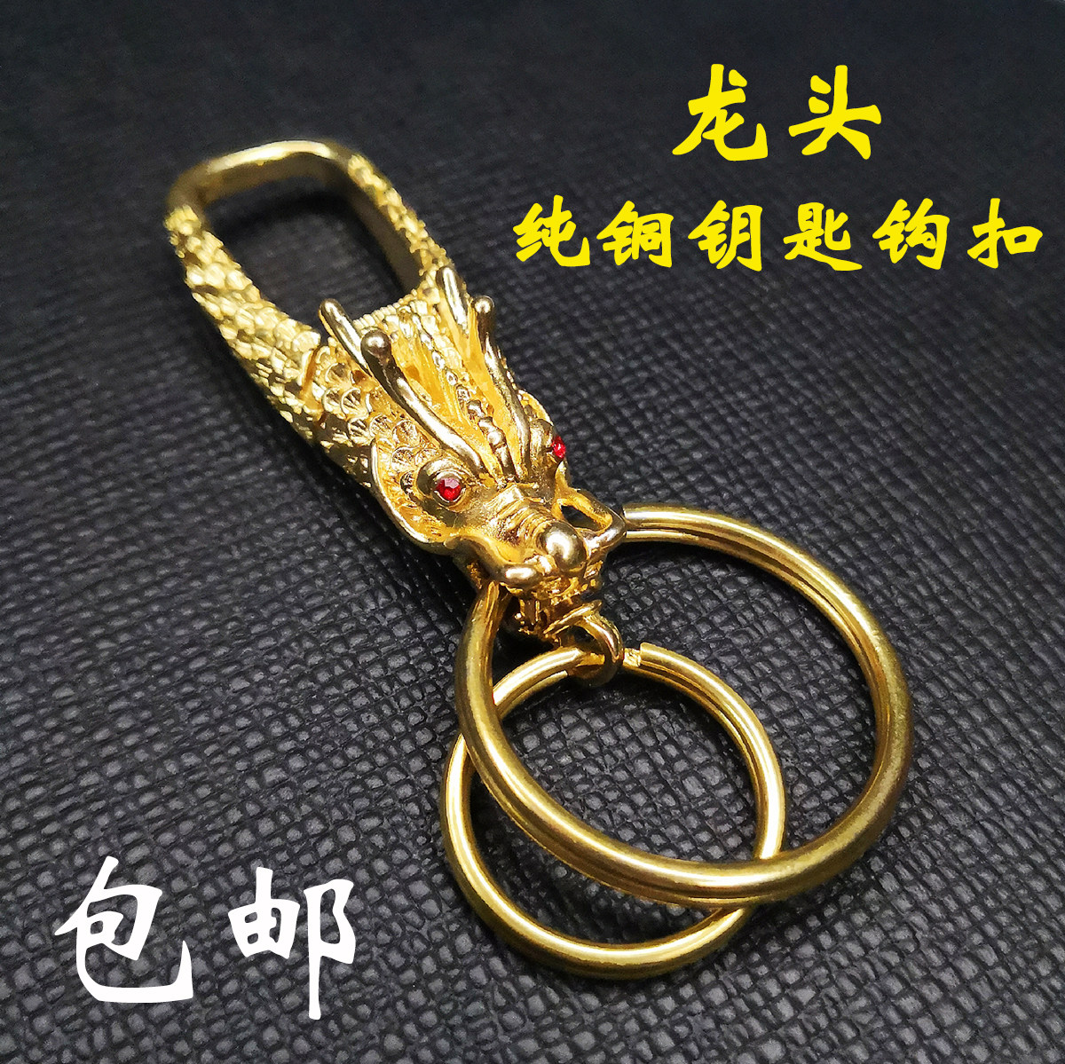 纯黄铜龙头钥匙钩扣 纯铜挂扣钥匙链腰扣汽车钥匙扣中国风生肖龙