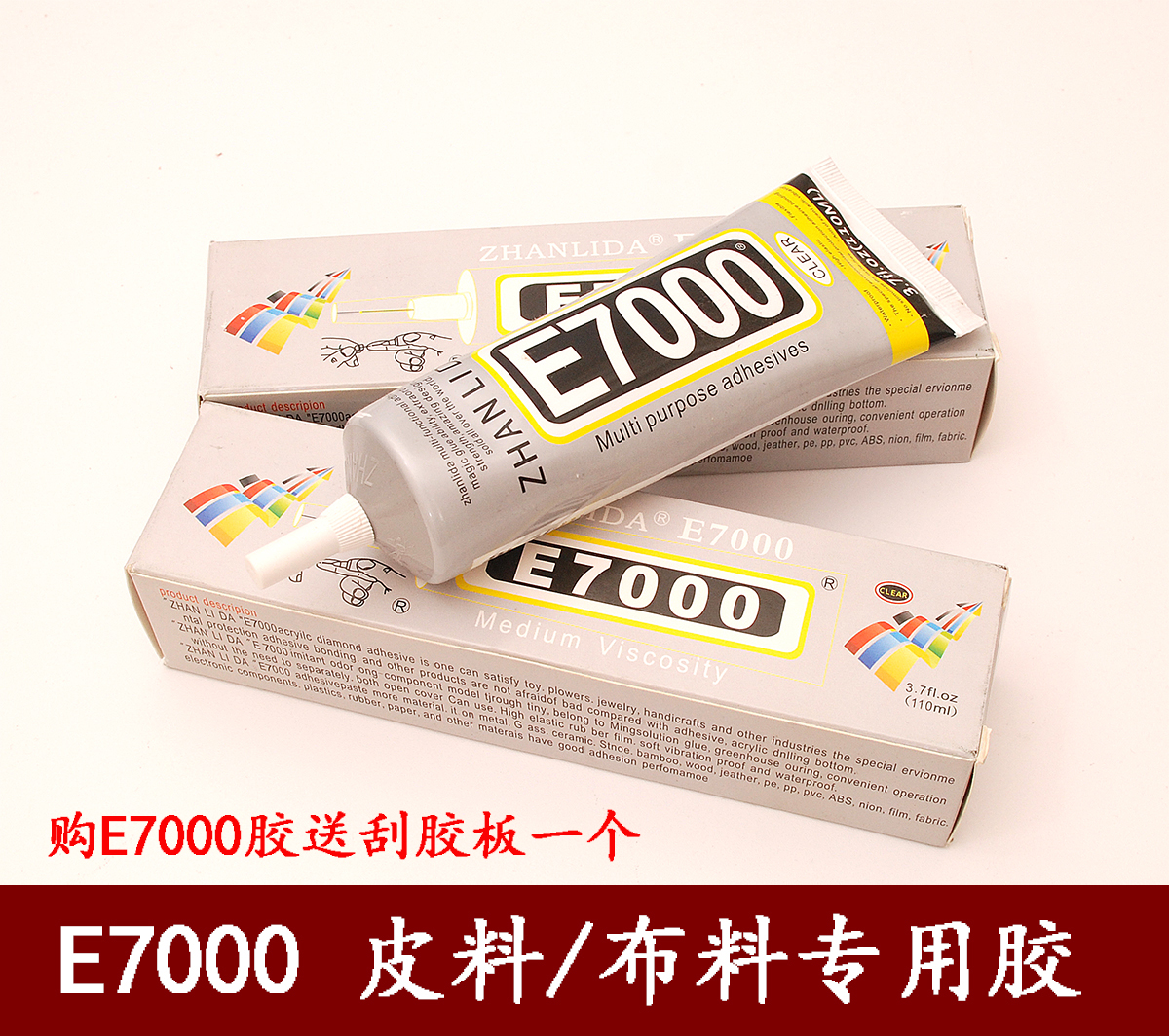 E7000皮革布料多功能专用胶水