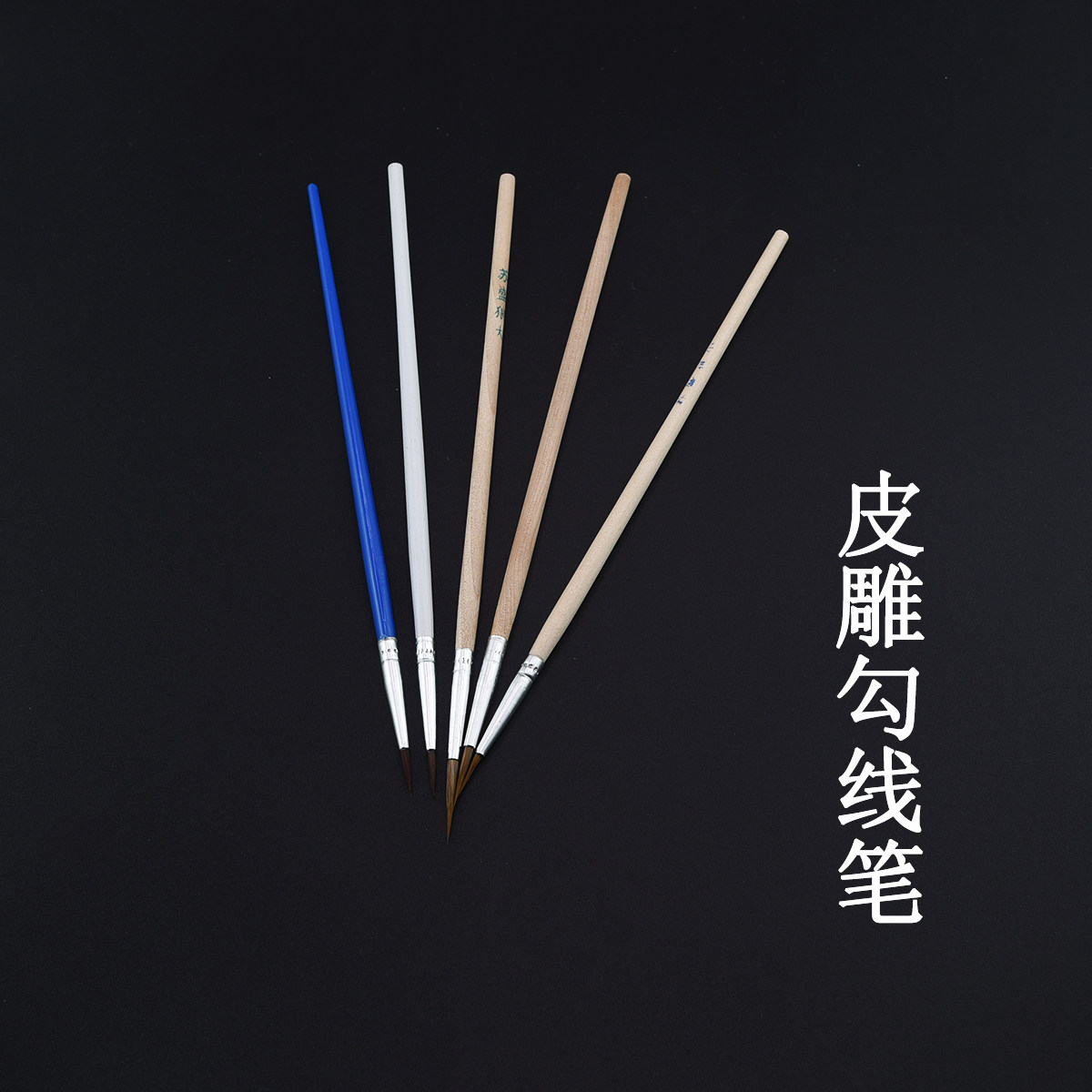 皮雕皮革描线笔绘画勾勒笔