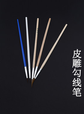 皮雕皮革描线笔绘画勾勒笔