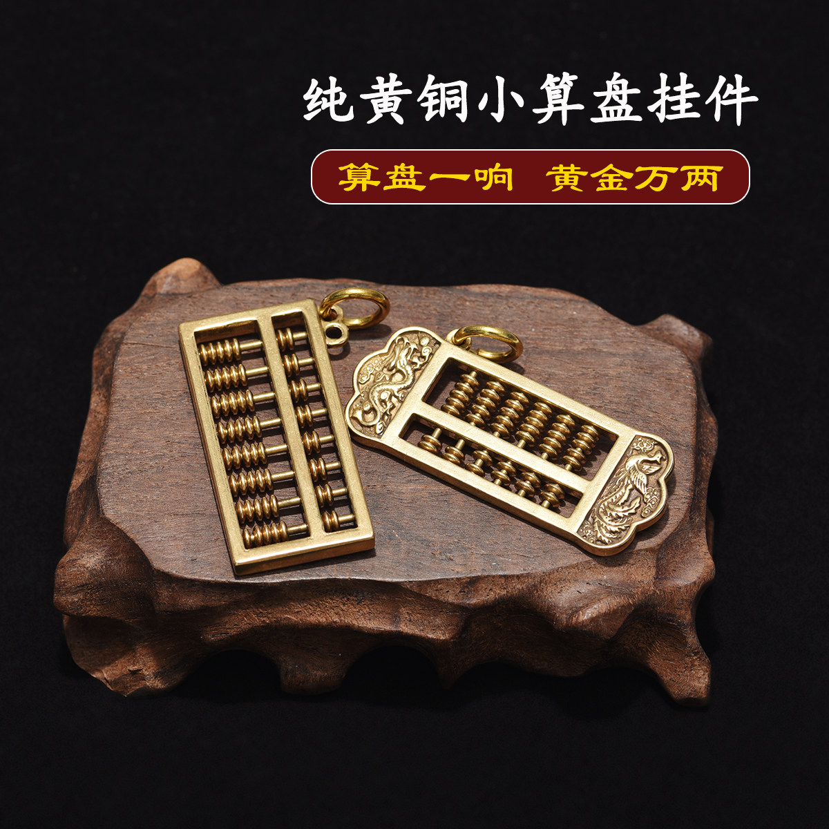 黄铜如意活动算盘挂件钥匙扣 纯铜吊坠随身便携汽车转运创意礼品