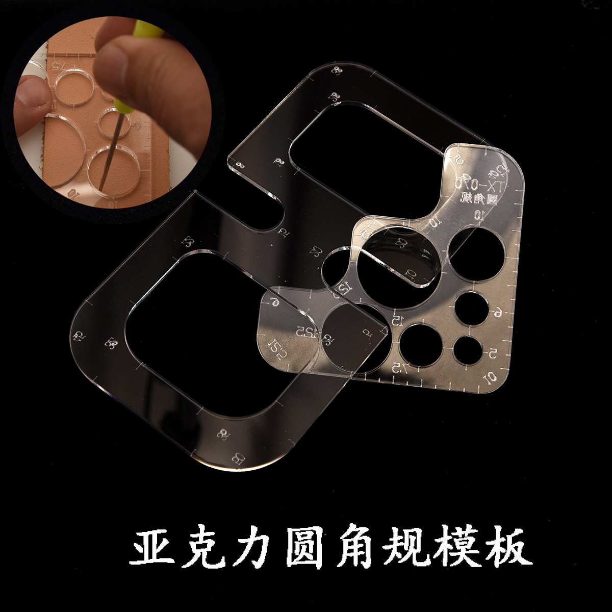 亚克力圆角规模板手工皮具打版