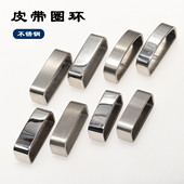 不锈钢皮带圈环 手工DIY皮带环配件腰带固定介子尾夹亮面磨砂多规