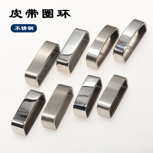 不锈钢皮带圈环 手工DIY皮带环配件腰带固定介子尾夹亮面磨砂多规