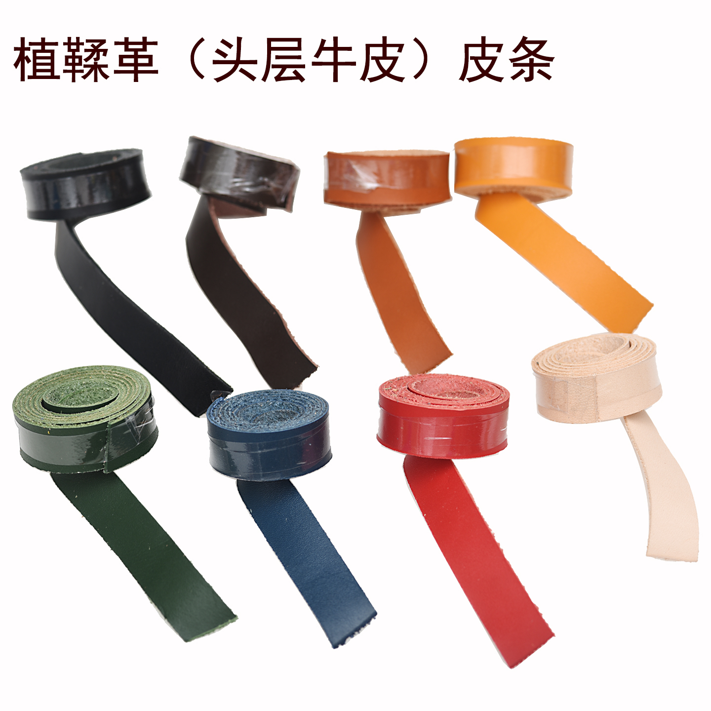 多色植鞣革头层牛皮带条 手工DIY皮具包边鼓条缠绕编织肩带 厚1mm