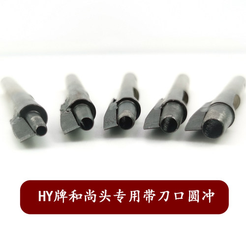 和尚头奶嘴钉专用带刀圆冲子HY