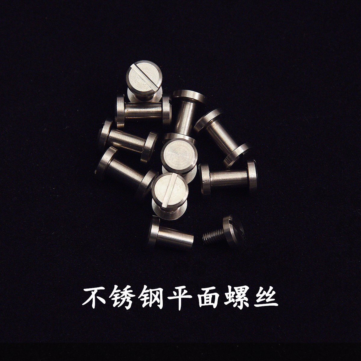 不锈钢双平面倒角工字皮带螺丝