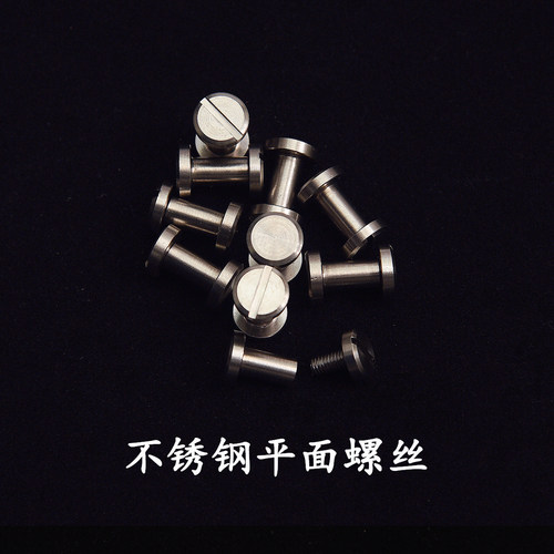 不锈钢双平面倒角工字皮带螺丝