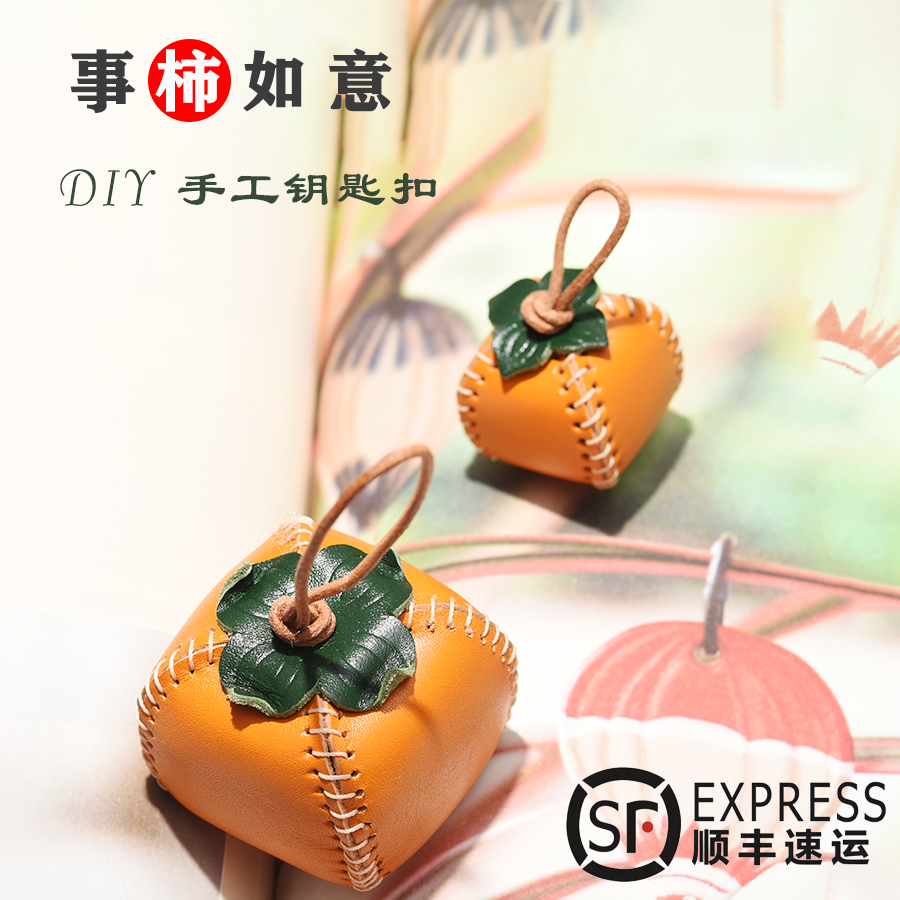 手缝真皮柿子挂件材料包 手工皮具diy好事要发生事事如意礼物1058
