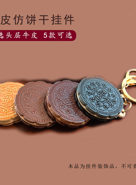 头层牛皮仿真饼干包挂件钥匙扣