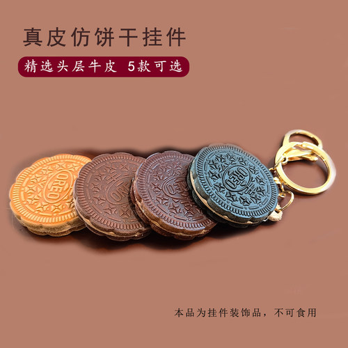 头层牛皮仿真饼干包挂件钥匙扣