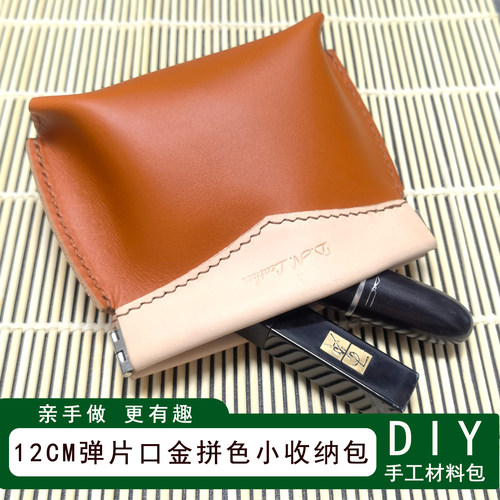 手拿迷你拼色口金收纳包材料包