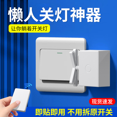 懒人关灯神器家用免布线遥控开关灯智能无线灯控开关远程宿舍床上