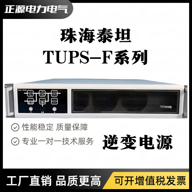 珠海泰坦TUPS-2203/11-F不间断电源模块TUPS-1103/11-F逆变器UPS