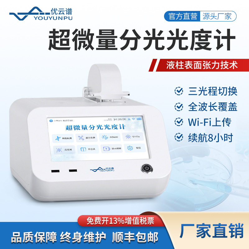 超微量分光光度计实验室紫外分光光度计多功能核酸蛋白浓度检测仪