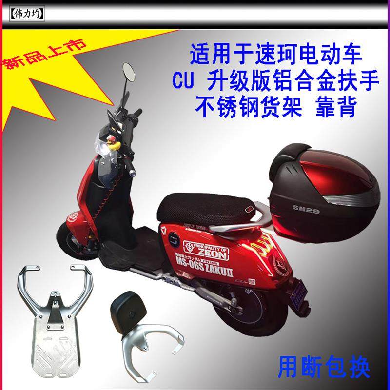 适用SOCO速珂CU系列升级铝合金扶手配置不锈钢货架靠背伟力均改装