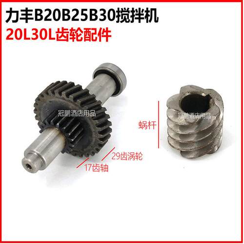 力丰B20B25B30搅拌机传动齿轮配件17齿轴29齿蜗轮蜗杆一套打蛋机