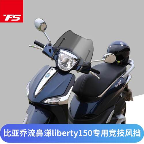适用比雅久流鼻涕liberty150 125改装进口挡风玻璃前挡风挡风玻璃