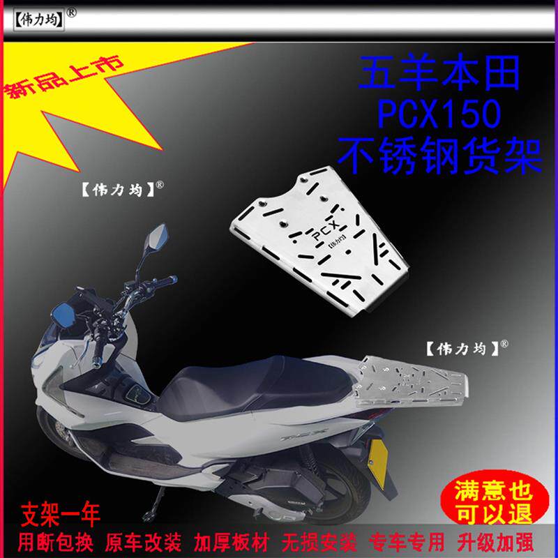 适用于五羊本田PCX150货架PCX160加厚底板加长15CM不锈钢原车改装