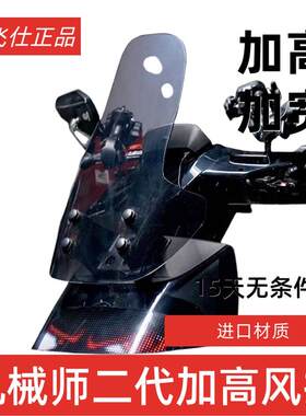 天飞仕适用九号马达械师二代改装挡风Mmax2加高挡风遮雨板配件