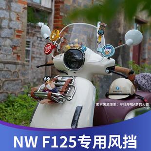 天飞仕适用本田NWF125风挡改装F125前挡风复古防风板挡雨板配件