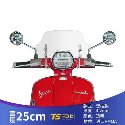 适用于兰美达G350改装挡风玻璃LAMBRETTAG350前风挡挡雨板护胸板