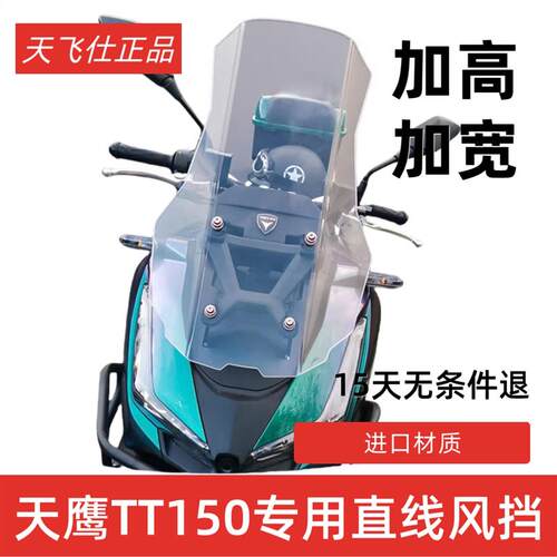 天飞仕适用于天鹰TT150挡风玻璃改装TT250直线挡风玻璃前挡风配件